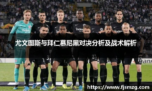 尤文图斯与拜仁慕尼黑对决分析及战术解析